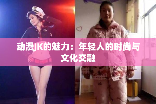 动漫JK的魅力：年轻人的时尚与文化交融