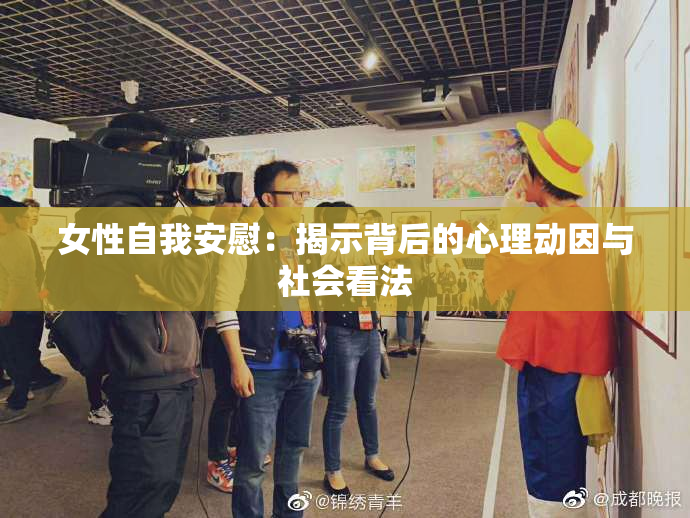 女性自我安慰：揭示背后的心理动因与社会看法