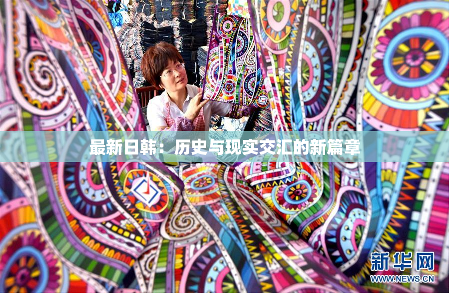 最新日韩：历史与现实交汇的新篇章