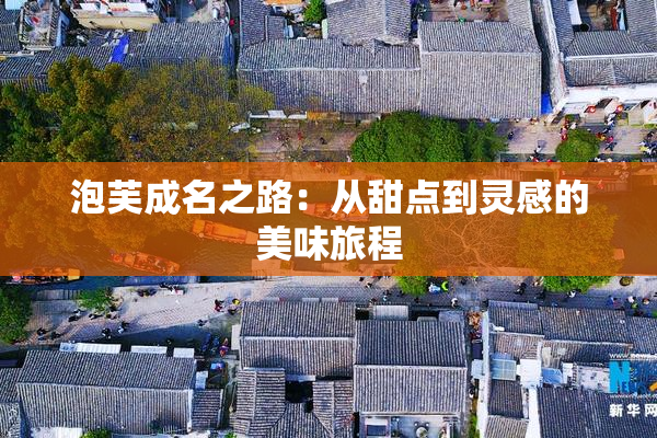 泡芙成名之路：从甜点到灵感的美味旅程