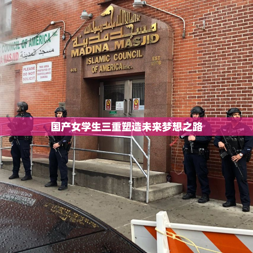 国产女学生三重塑造未来梦想之路