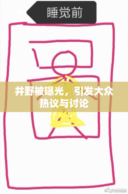 井野被曝光，引发大众热议与讨论