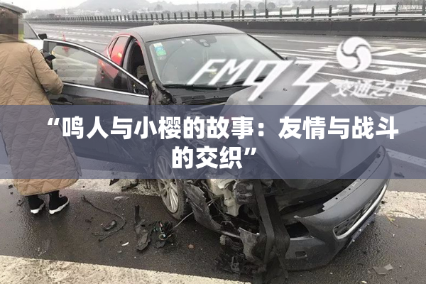 “鸣人与小樱的故事：友情与战斗的交织”