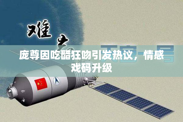 庞尊因吃醋狂吻引发热议，情感戏码升级