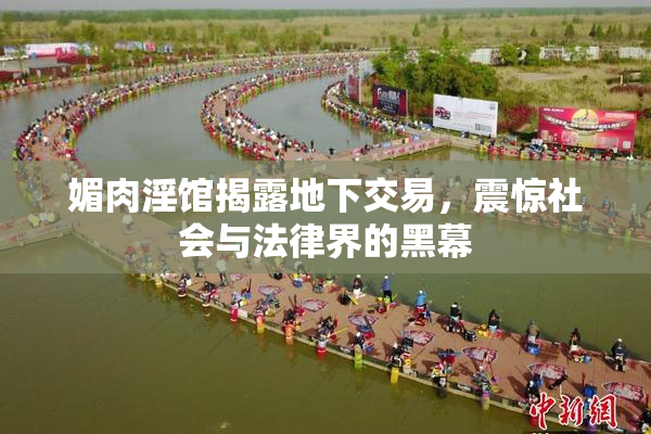 媚肉淫馆揭露地下交易，震惊社会与法律界的黑幕