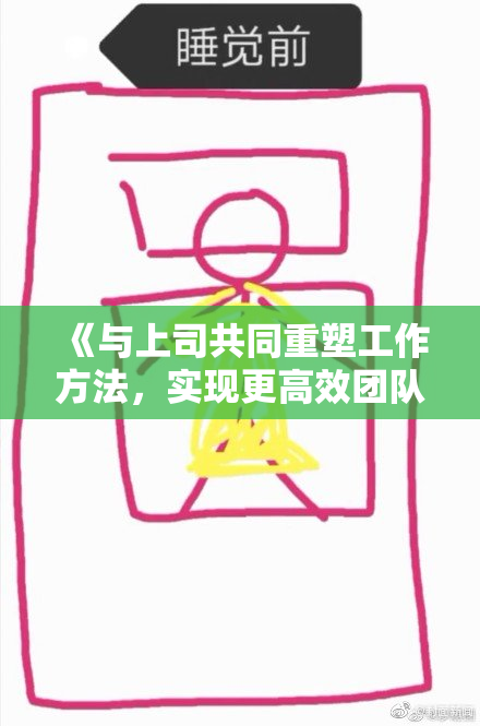 《与上司共同重塑工作方法，实现更高效团队协作新模式》