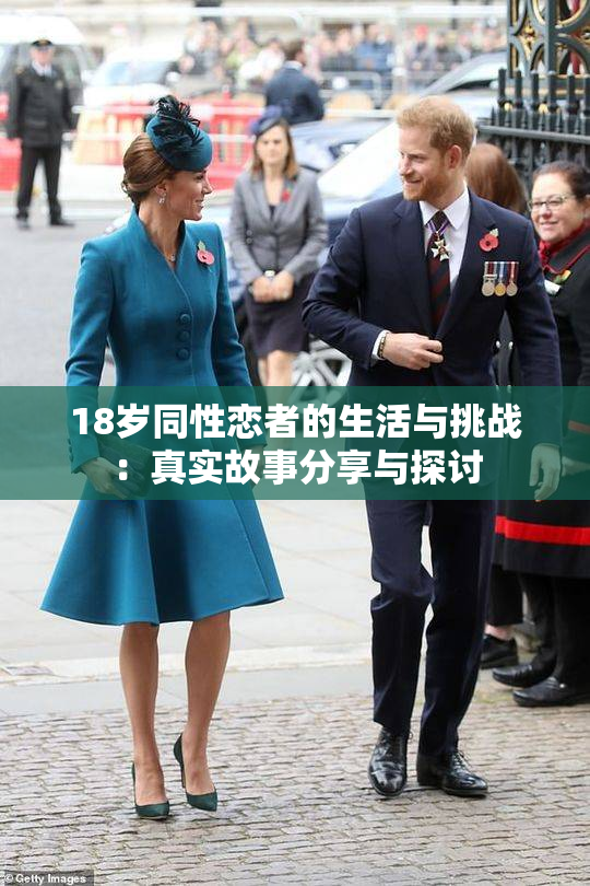 18岁同性恋者的生活与挑战：真实故事分享与探讨