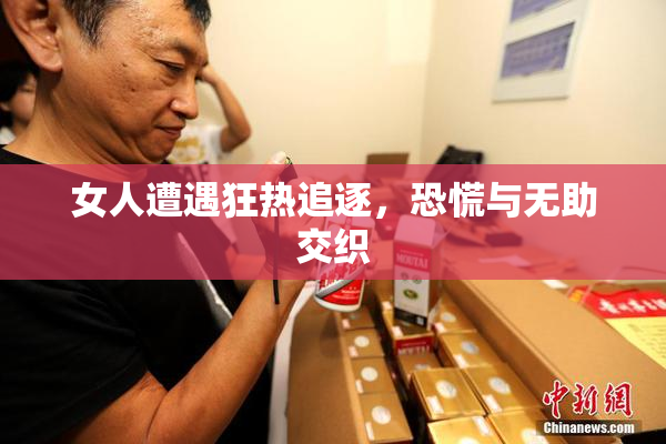 女人遭遇狂热追逐，恐慌与无助交织