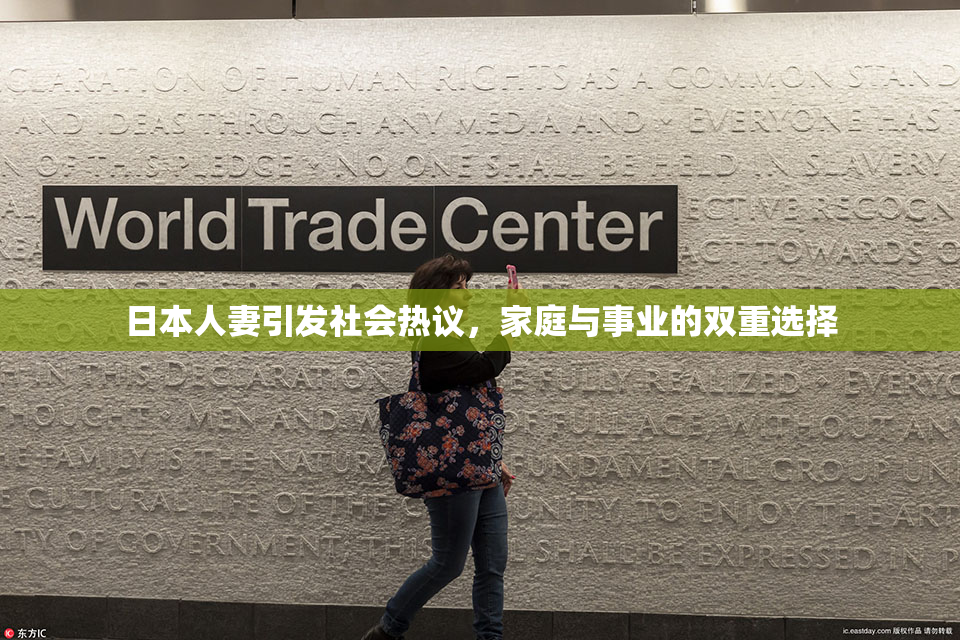 日本人妻引发社会热议，家庭与事业的双重选择