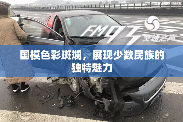 国模色彩斑斓，展现少数民族的独特魅力