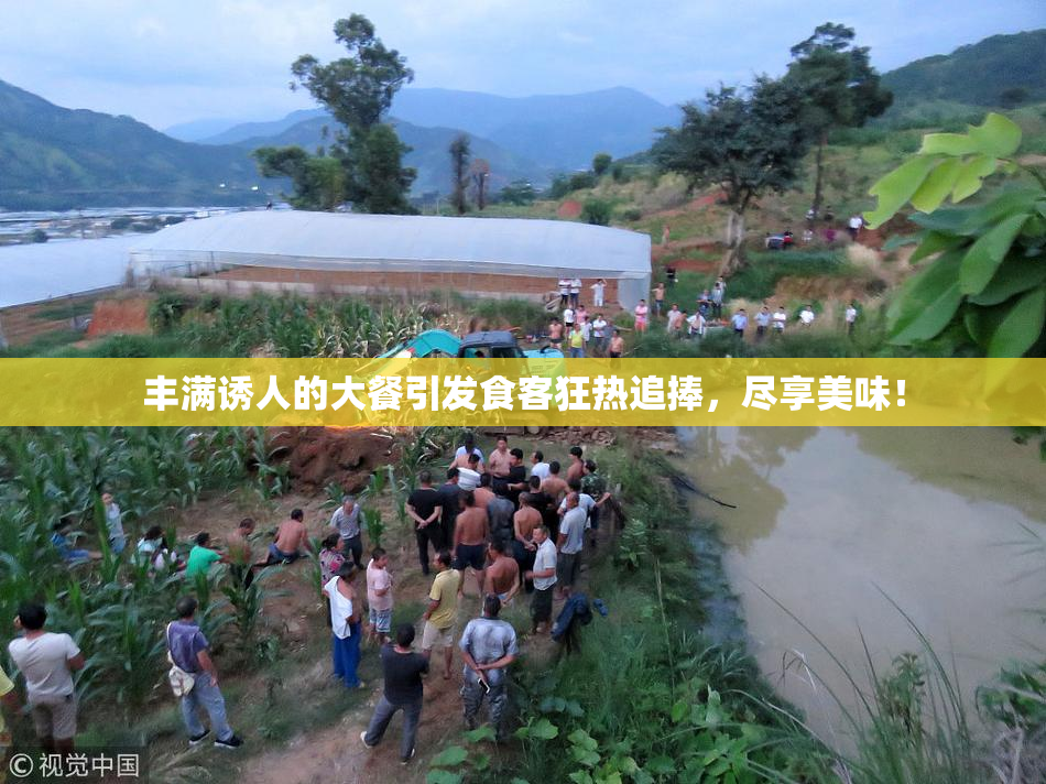 丰满诱人的大餐引发食客狂热追捧，尽享美味！