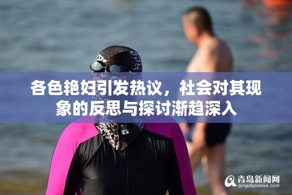 各色艳妇引发热议，社会对其现象的反思与探讨渐趋深入