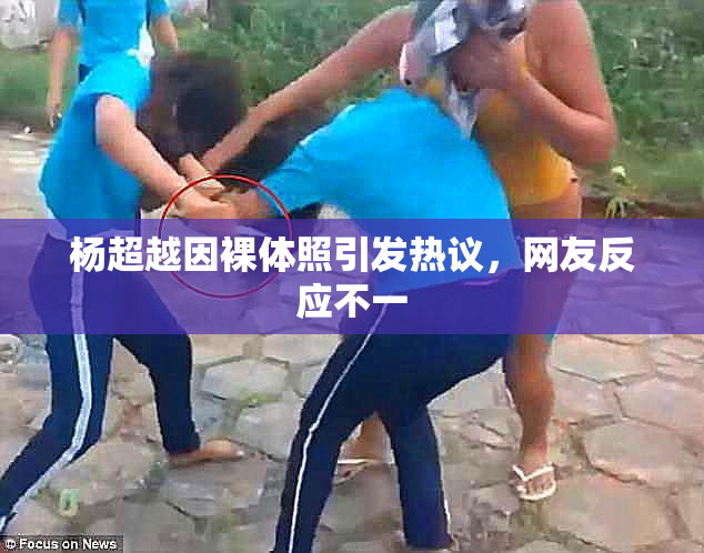 杨超越因裸体照引发热议，网友反应不一