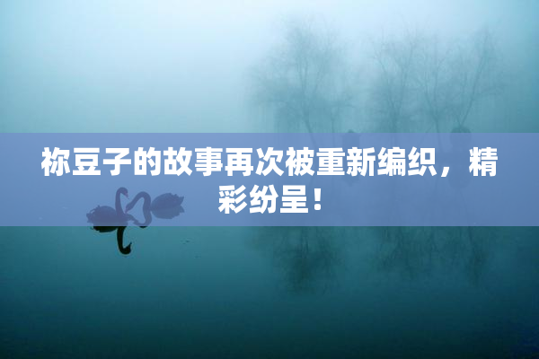 祢豆子的故事再次被重新编织，精彩纷呈！