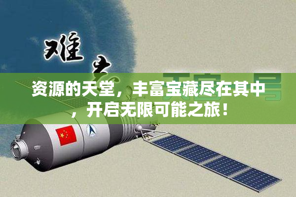 资源的天堂，丰富宝藏尽在其中，开启无限可能之旅！