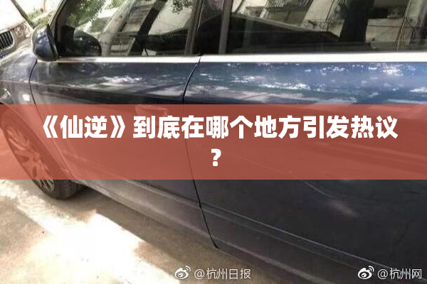 《仙逆》到底在哪个地方引发热议？
