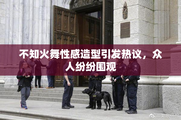 不知火舞性感造型引发热议，众人纷纷围观