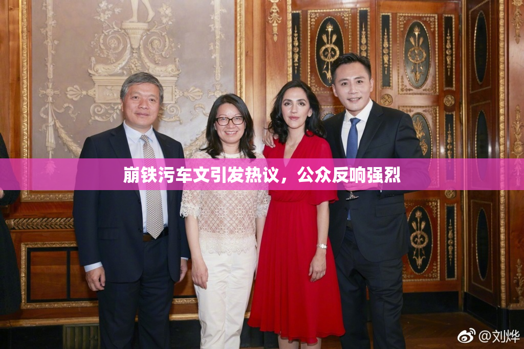 崩铁污车文引发热议，公众反响强烈