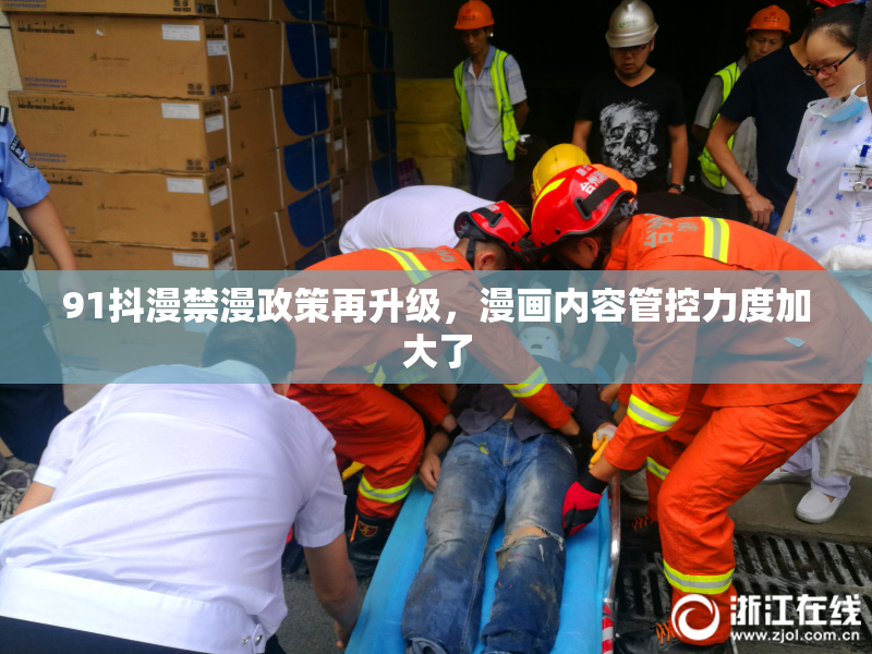 91抖漫禁漫政策再升级，漫画内容管控力度加大了