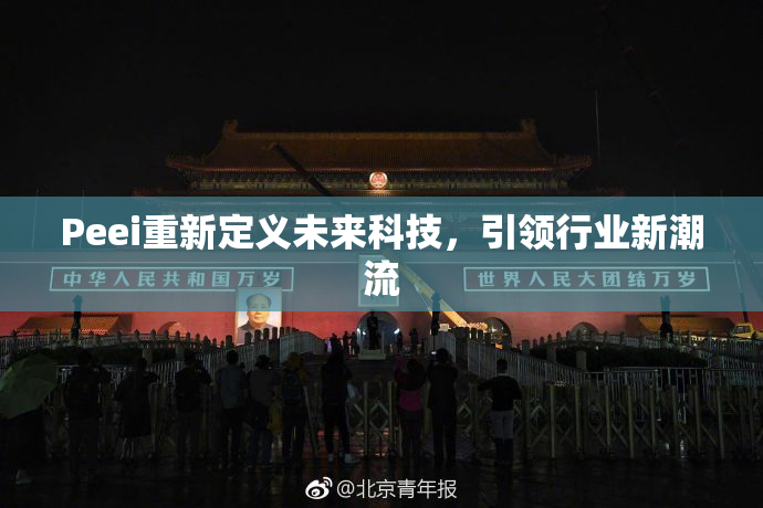 Peei重新定义未来科技，引领行业新潮流