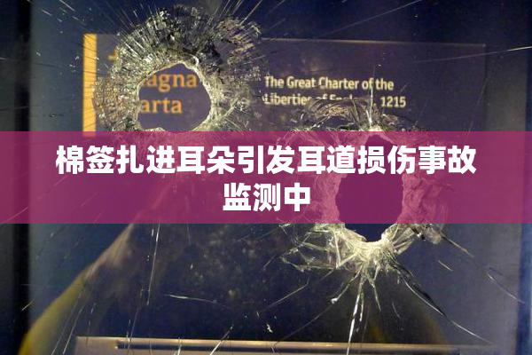 棉签扎进耳朵引发耳道损伤事故监测中