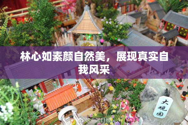 林心如素颜自然美，展现真实自我风采