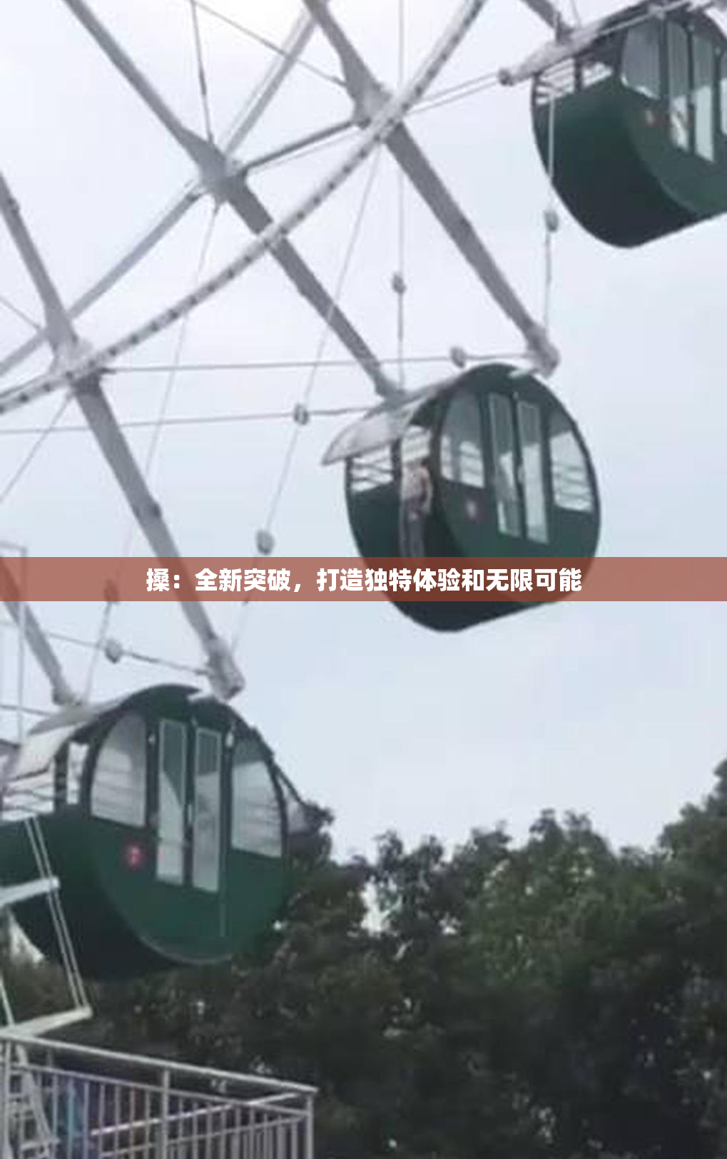 搡：全新突破，打造独特体验和无限可能