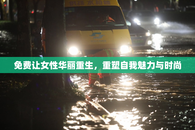 免费让女性华丽重生，重塑自我魅力与时尚