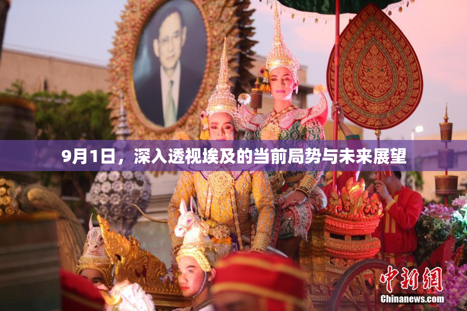 9月1日，深入透视埃及的当前局势与未来展望