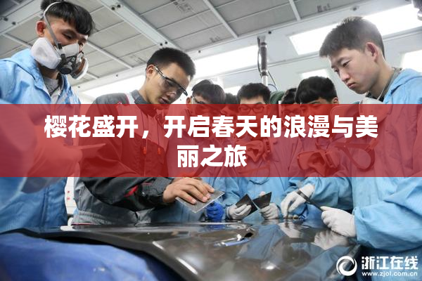 樱花盛开，开启春天的浪漫与美丽之旅