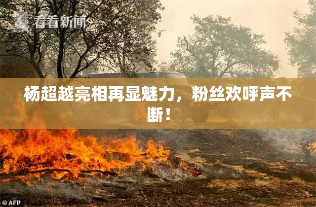 杨超越亮相再显魅力，粉丝欢呼声不断！