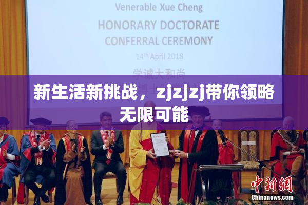 新生活新挑战，zjzjzj带你领略无限可能