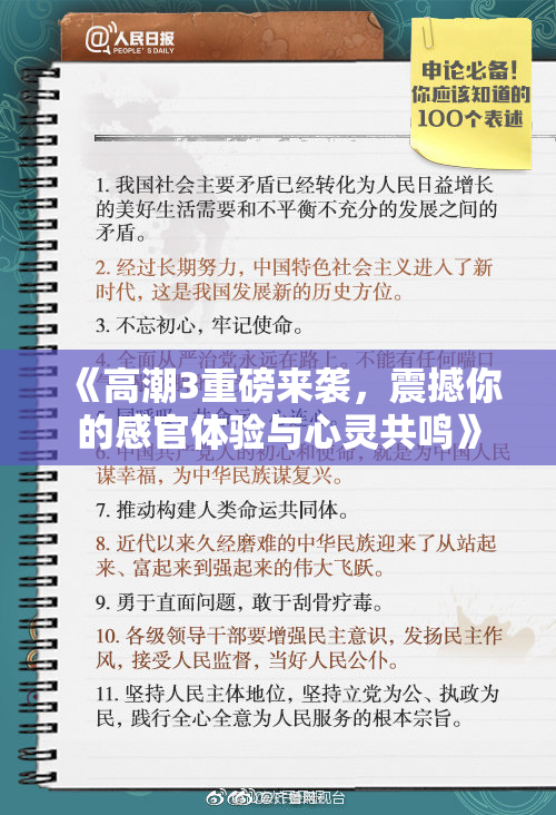 《高潮3重磅来袭，震撼你的感官体验与心灵共鸣》
