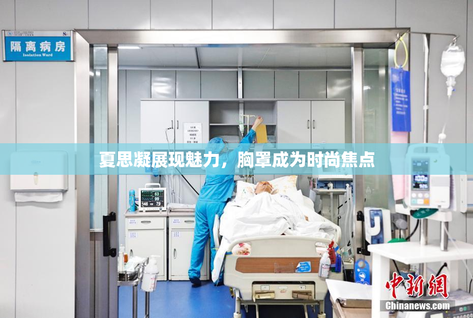夏思凝展现魅力，胸罩成为时尚焦点