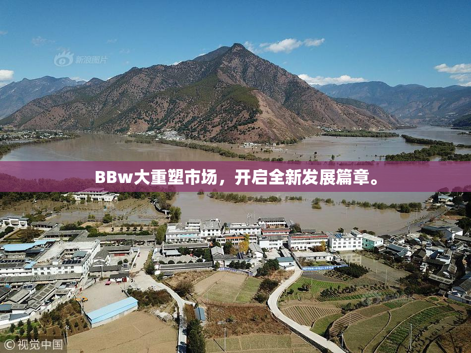 BBw大重塑市场，开启全新发展篇章。