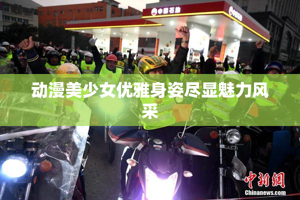 动漫美少女优雅身姿尽显魅力风采