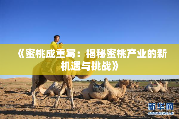 《蜜桃成重写：揭秘蜜桃产业的新机遇与挑战》