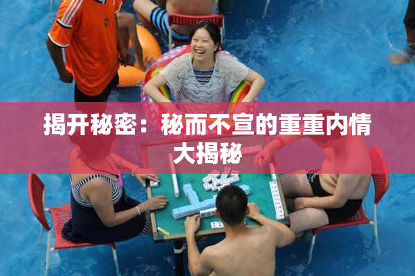 揭开秘密：秘而不宣的重重内情大揭秘