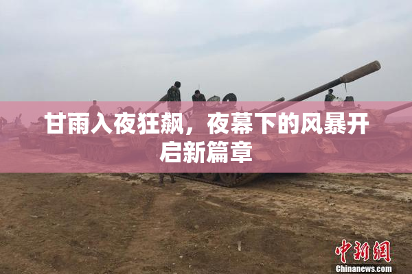 甘雨入夜狂飙，夜幕下的风暴开启新篇章