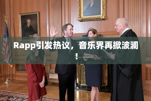 Rapp引发热议，音乐界再掀波澜！
