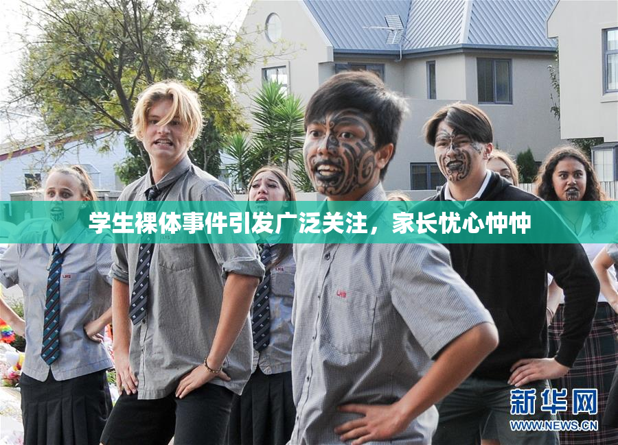 学生裸体事件引发广泛关注，家长忧心忡忡