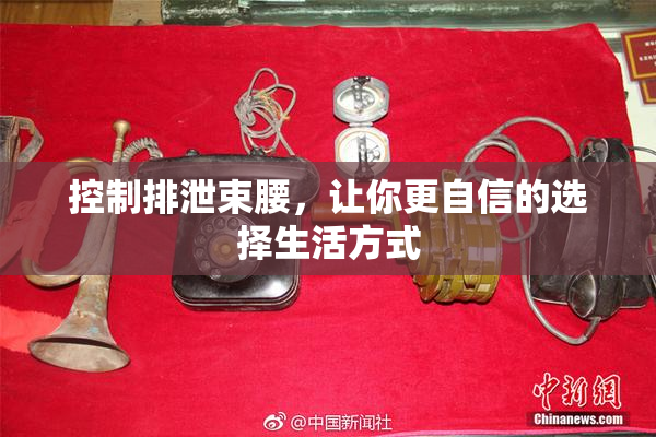 控制排泄束腰，让你更自信的选择生活方式