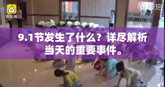 9.1节发生了什么？详尽解析当天的重要事件。