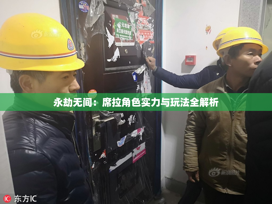 永劫无间：席拉角色实力与玩法全解析