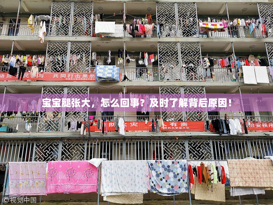 宝宝腿张大，怎么回事？及时了解背后原因！