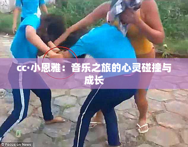cc·小恩雅：音乐之旅的心灵碰撞与成长