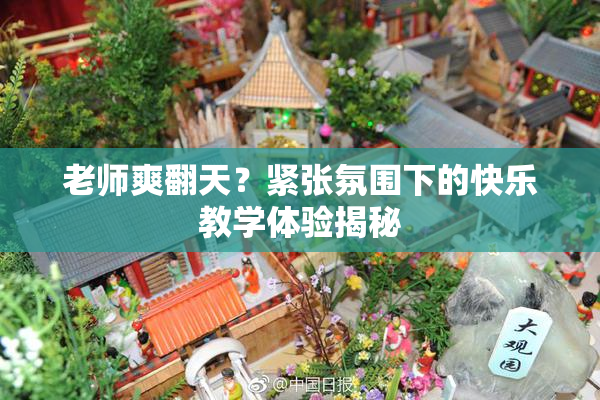 老师爽翻天？紧张氛围下的快乐教学体验揭秘