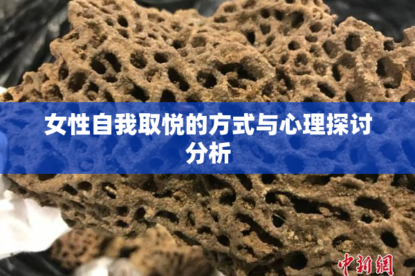 女性自我取悦的方式与心理探讨分析