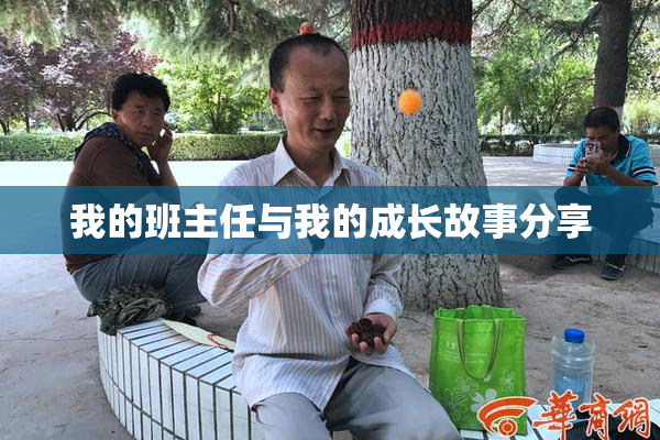 我的班主任与我的成长故事分享