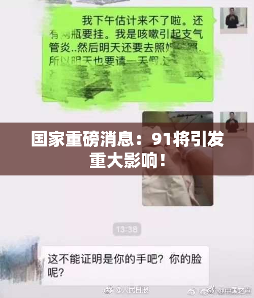 国家重磅消息：91将引发重大影响！